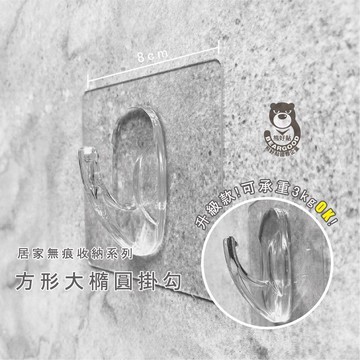 [熊好貼國際]方形大橢圓掛勾 凹凸、紋路牆面可貼(超黏) 免鑽免釘 不殘膠 不傷磁磚 無痕掛勾掛鉤 台灣製造熊好貼國際
