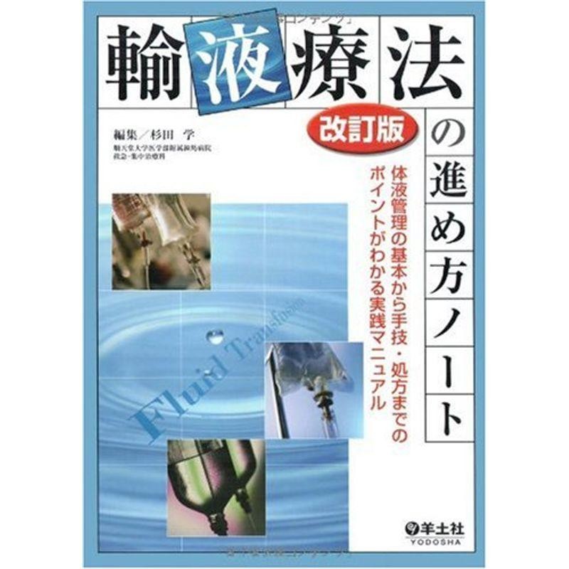 輸液療法の進め方ノート?体液管理の基本から手技・処方までのポイント