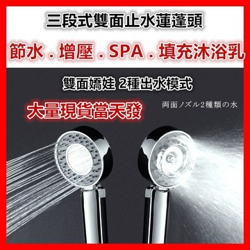 🔥【超商🈵️299優惠】橫掃日本雙面出水電鍍蓮蓬頭 加壓淋浴+止水+噴霧三種功能2025第6代最新 獨特設計可添加沐浴乳