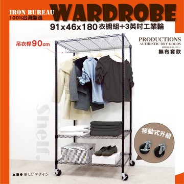 【鐵物局】100%MIT熱銷超值 銀黑91x46x180 開放式衣櫥工業輪組★一英吋管★衣櫥/傢俱/層架/鐵架/鐵力士架