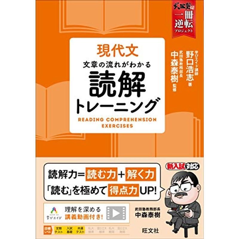 現代文　文章の流れがわかる　(武田塾逆転合格一冊逆転プロジェクト)　LINEポイント最大0.5%GET　読解トレーニング　通販　LINEショッピング