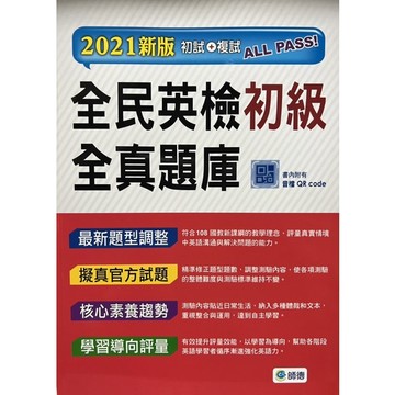 師德 2021新制 全民英檢 初級.中級.中高級.全真題庫（附MP3)