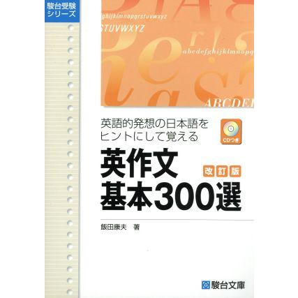 英作文　基本３００選　改訂版 英語的発想の日本語をヒントにして覚える 駿台受験シリーズ／飯田康夫(著者)