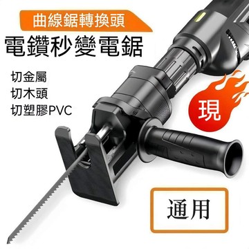 臺灣出貨👍新款電鑽變電鋸往複鋸 家用萬能曲綫鋸通用電鑽變鋸子轉換器 家用小型手電鑽改電鋸馬刀鋸多功能轉換頭