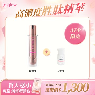(APP限定)【買大送小】La glow 超導胜肽保濕秘露100ml【送】隨身瓶10ml