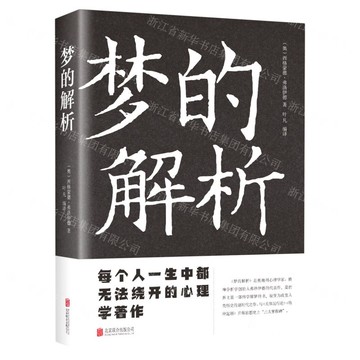 【預購】夢的解析丨天龍圖書簡體字專賣店丨9787550245969 (tl2521_中智)