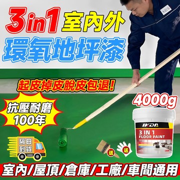 🔥起皮包賠🔥3合1地坪漆 地板漆 環氧自流平 水性環保樹脂材質 耐磨防滑 4H硬度 水泥地面漆 防水漆 防水塗料 水性漆