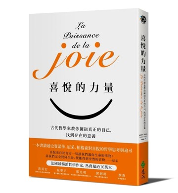 喜悅的力量：古代哲學家教你擁抱真正的自己，找到存在的意義【二手書_普通】TAAZE讀冊生活