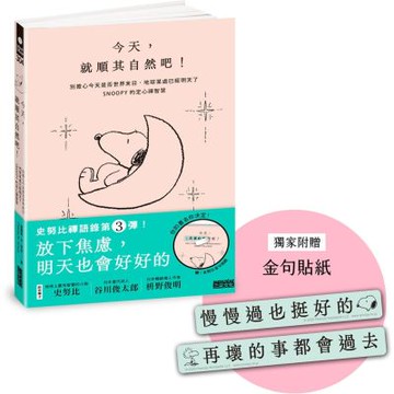 今天，就順其自然吧！別擔心今天是否世界末日，地球某處已經明天了，SNOOPY史努比的定心禪智慧（附金句貼紙）【城邦讀書花園】