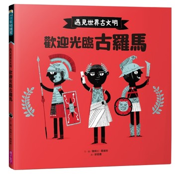 遇見世界古文明：歡迎光臨古羅馬[二手書_良好]