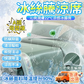 ✨隔日到貨&涼而不冰🌟冰絲藤涼蓆 冰絲席 涼感睡墊 冰涼墊 2025床單款 空調席子 三件套 學生宿舍 單人 夏天 親膚