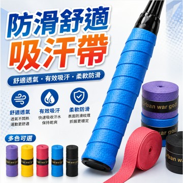 手膠 吸汗帶羽毛球網球拍手膠止汗帶魚竿手把纏繞帶魚竿手膠帶 握把布 球拍 羽球拍 網球拍 運動 防滑 露in