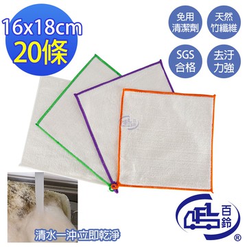 【百鈴】髒會滅竹漿纖維去油汙擦巾S號20條(抹布/擦巾/清潔布/萬用巾/吸水巾/擦拭布)