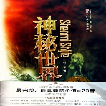 【有聲書】神秘世界