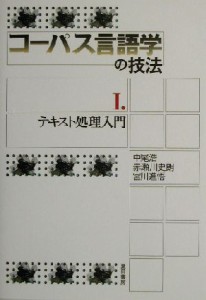  コーパス言語学の技法(１) テキスト処理入門 コーパス言語学の技法１／中尾浩(著者),赤瀬川史朗(著者),宮川進悟(著者)