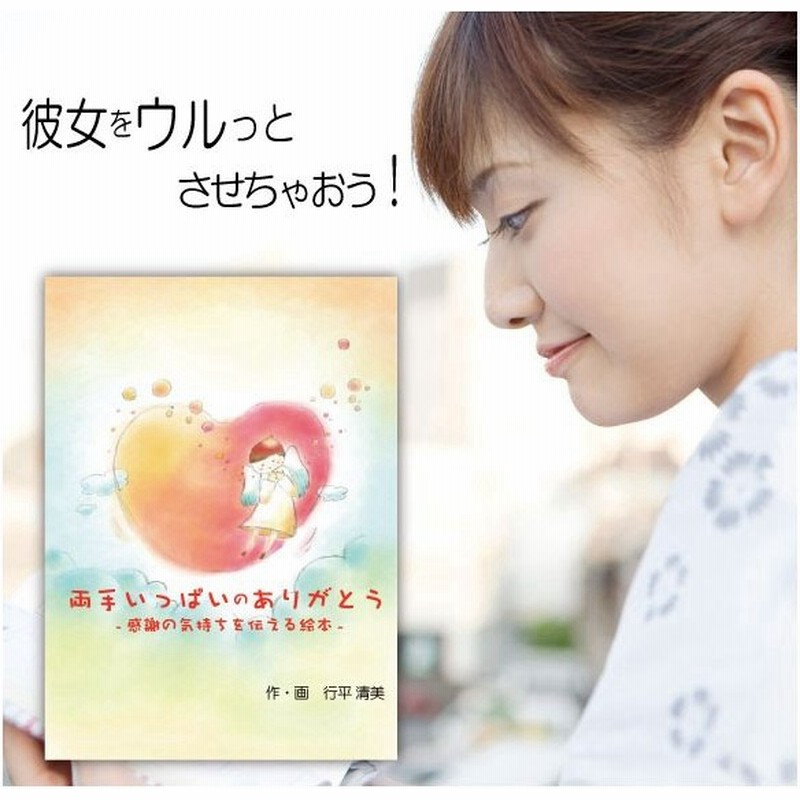 妻 嫁 誕生日プレゼント 絵本 30代 サプライズ 人気 おすすめ 世界に一冊だけ 定番 オリジナル絵本 両手いっぱいのありがとう 通販 Lineポイント最大0 5 Get Lineショッピング