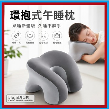 環抱式趴睡枕🍊午睡枕 記憶棉枕 冰絲涼感午睡頸枕 辦公室午休枕 趴枕 u型午安枕 可拆洗趴睡枕頭 學生午睡枕 記憶枕