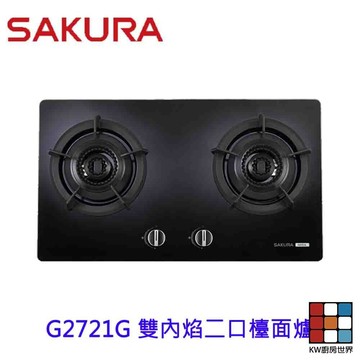 【免運費】 高雄 櫻花牌 G2721G 雙內焰二口檯面爐 瓦斯爐 黑玻面板 G2721 限定區域送基本安裝 【KW廚房世