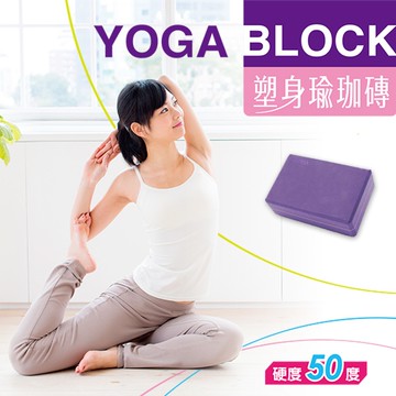 成功塑身瑜珈磚-紫色