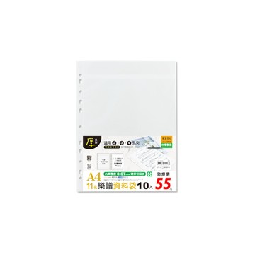 珠友 A4/13K 11孔樂譜資料袋-10入/加厚0.07mm/可註記樂譜袋/可改譜活頁透明內袋/A4樂譜/文件.檔案.資料收納