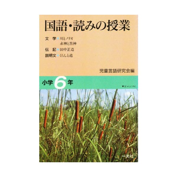 国語・読みの授業 小学6年