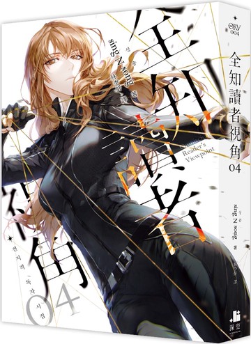 全知讀者視角04