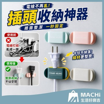 🔥一組四入🔥安心掛鉤座 理線器 集線器 插頭 壁掛集線器 收線器 纏線器 整線器 捆線器 臥室 房間