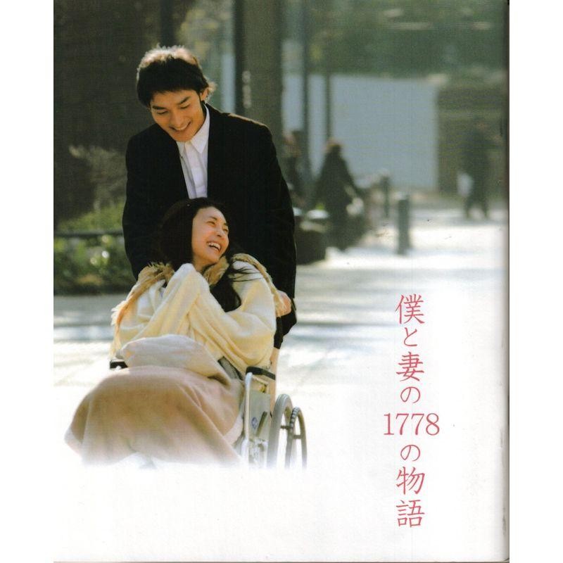 僕と妻の1778の物語 Blu-ray ポストカード付 竹内結子 草彅剛 - 日本映画