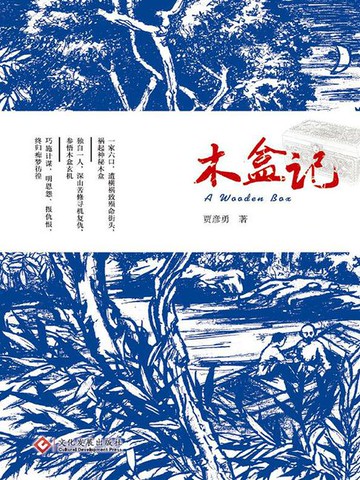 【電子書】木盒记