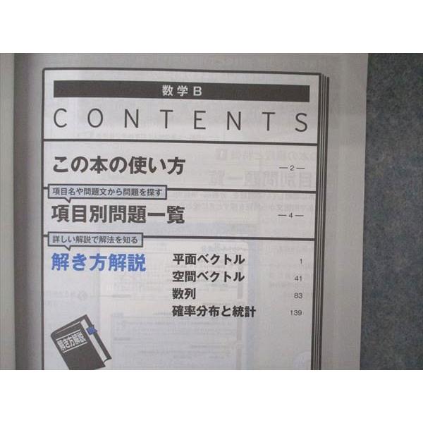 VA04-182 ベネッセ 進研ゼミ高校講座 Challenge別冊 授業理解サポートシリーズ 数学解法確認事典 数学B 2020 08s0B