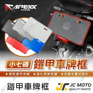 【JC-MOTO】 APEXX 鎧甲車牌框 車牌框 車牌 重機 機車車牌框 牌照框 底板 小七碼 鋁合金車牌
