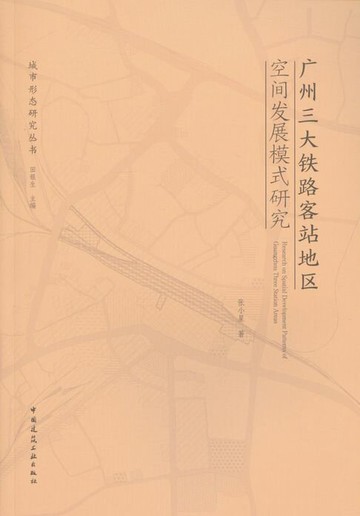 【電子書】广州三大铁路客站地区空间发展模式研究