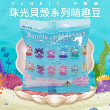 SANRIO 三麗鷗~珠光貝殼系列萌趣豆(1入) Sanrio characters  公仔隨機出貨