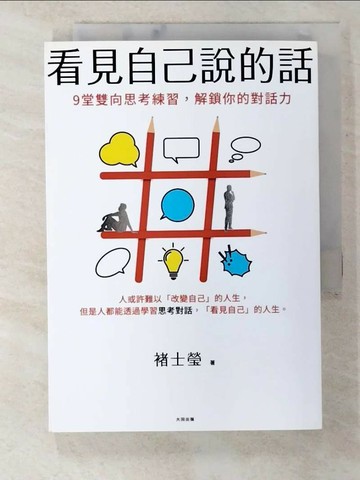 【書寶二手書T3／心理_S1H】看見自己說的話：9堂雙向思考練習，解鎖你的對話力_褚士瑩