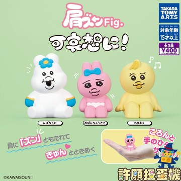 『現貨』 KAWAISOUNI! 倚肩公仔 全3種 正版 T-ARTS 扭蛋 轉蛋 公仔 【許願扭蛋機】