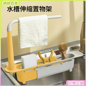 台灣有貨🚚【工廠直銷】水池抹布架伸縮瀝水架家用多功能廚房塑料水槽置物架