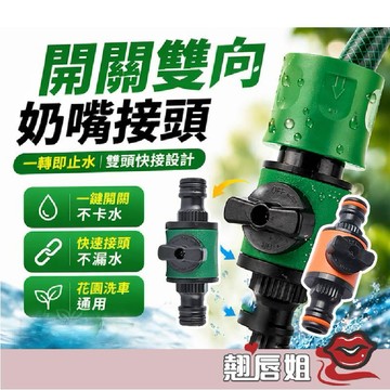 挑戰最超值 雙頭快速奶嘴接頭 快速接頭 帶開關奶嘴接頭 手柄開關 水管對接 拼接 修復接頭 水管延長 加長接頭