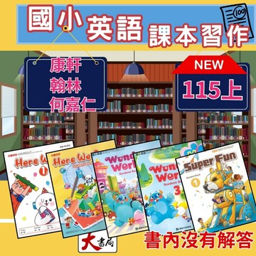 《115上》國小『英語課本』『英語習作』 翰林Here We go 康軒Wonder world 何嘉仁Super fun 『電子書開通』 ●大書局 快速出貨 升學網路書店!!