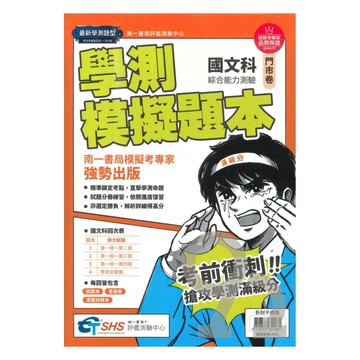 南一評鑑高中學測模擬題本-國文