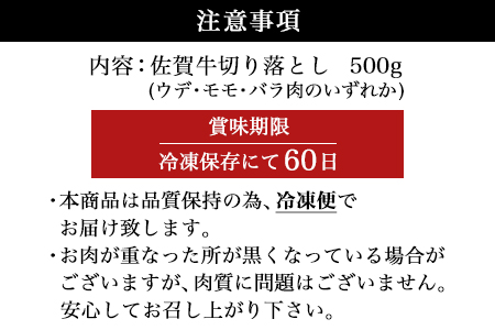 佐賀牛切り落とし 500g (佐賀牛ウデ モモ バラ肉のいずれか) すき焼き しゃぶしゃぶ ギフト「2023年 令和5年」