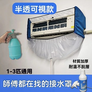 空調清洗接水罩 壁掛式通用型出風口清潔冷氣機接水袋 空調清洗全套專用工具 一體式大開口空調清洗罩 半透明可視冷氣清洗罩