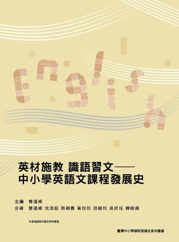 英材施教 識語習文——中小學英語文課程發展史