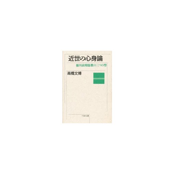 近世の心身論 徳川前期儒教の三つの型