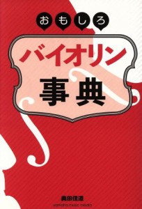  おもしろバイオリン事典／奥田佳道(著者)