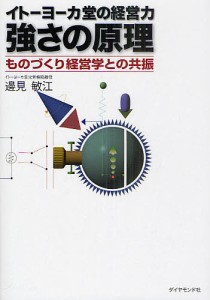 イトーヨーカ堂の経営力強さの原理 ものづくり経営学との共振 邊見敏江