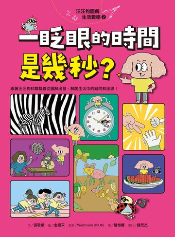【電子書】汪汪狗圖解生活數學2：一眨眼的時間是幾秒?
