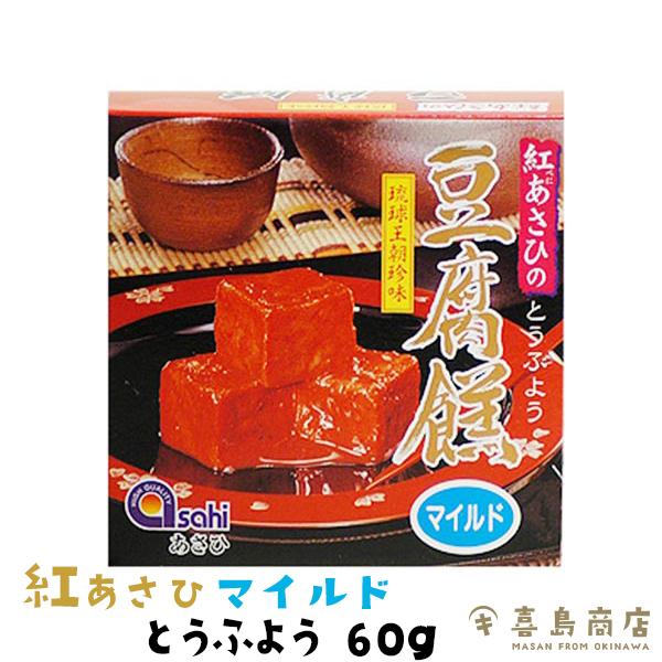 おつまみ 紅あさひの 豆腐よう マイルド 60g(4粒) とうふよう 珍味