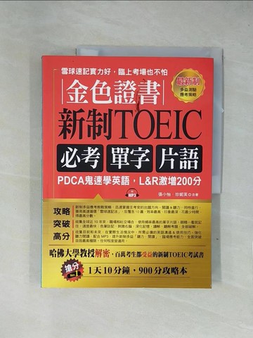 【書寶二手書T1／語言學習_ZF8】金色證書：新制TOEIC 必考單字片語 -PDCA鬼速學英語，L&R激增200分_張小怡, 珍妮芙
