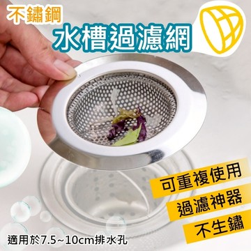 鼎鴻@不鏽鋼水槽過濾網 排水孔濾網 防堵濾網 廚房浴室流理台水槽濾網 排水口濾網