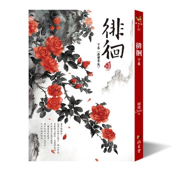 徘徊(下卷)【慶豐年篇】(2版)